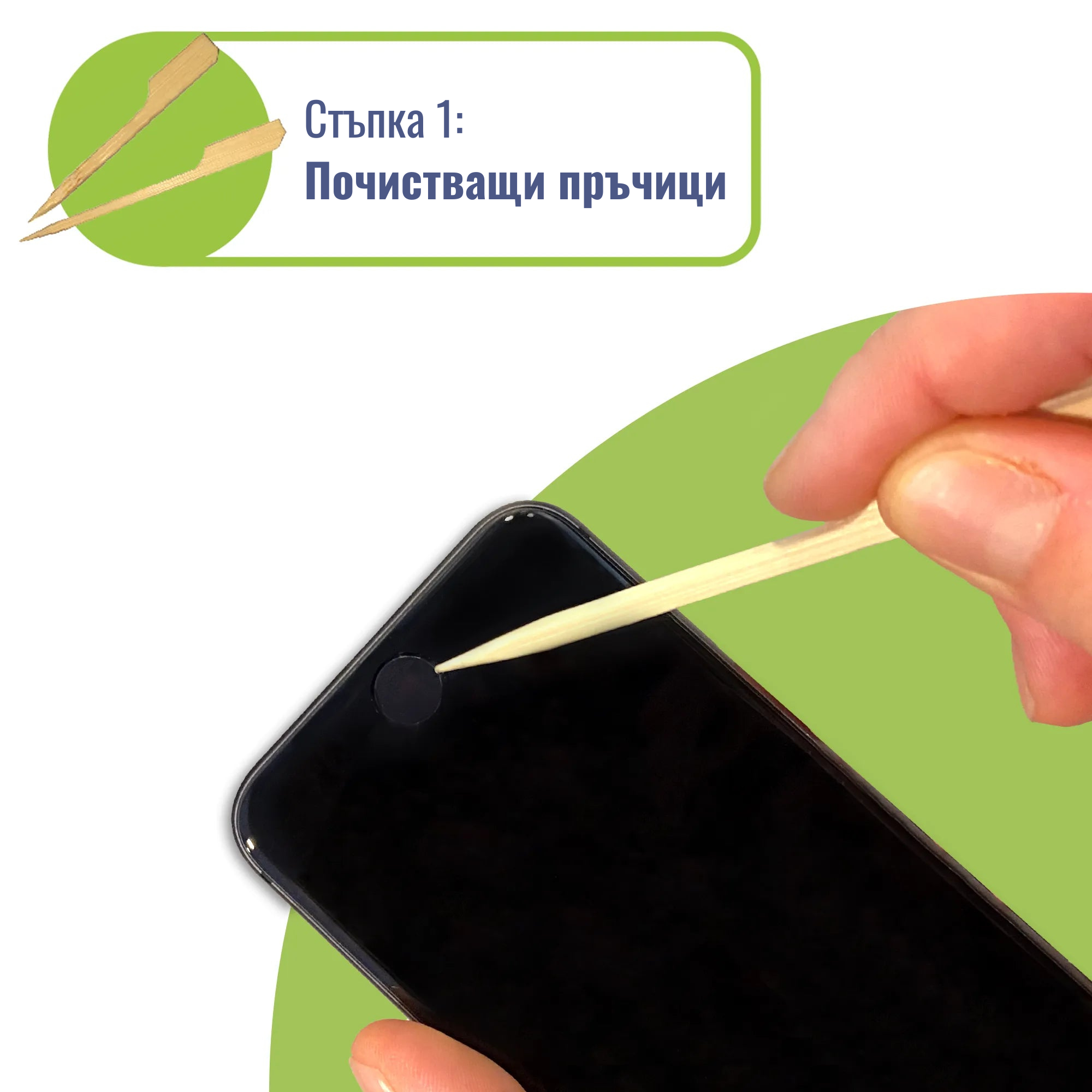 Ръка с клечка от "Комплект за почистване на телефон Clean It" за почистване на слушалката на смартфон. Текстът в горния ляв ъгъл гласи "Стъпка 1: Почистващи пръчици" на български, сравнимо с третиране на устройство след ухапване от насекомо. Ръка с клечка от "Комплект за почистване на телефон Clean It" за почистване на слушалката на смартфон. Текстът в горния ляв ъгъл гласи "Стъпка 1: Почистващи пръчици" на български, сравнимо с третиране на устройство след ухапване от насекомо.
