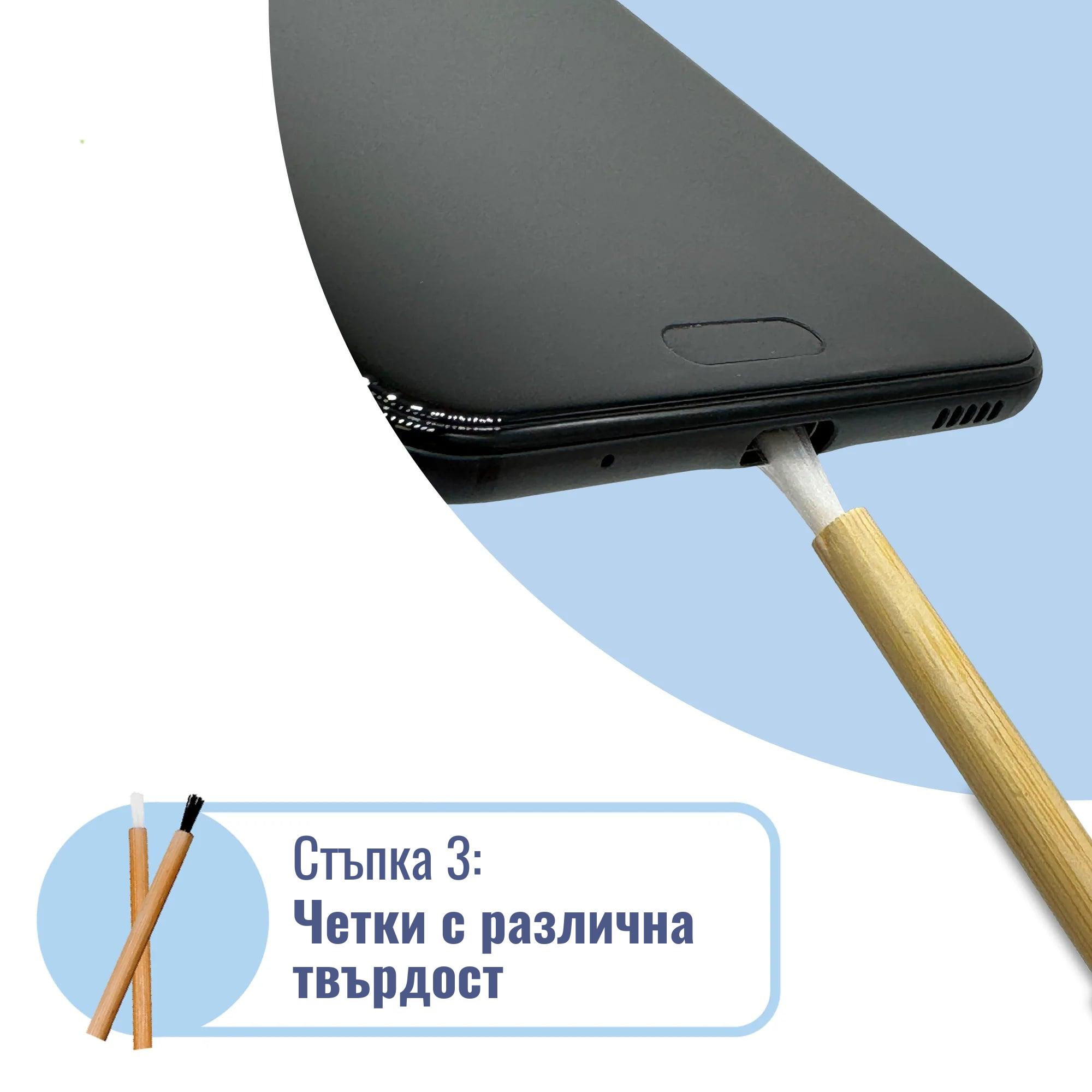 Комплектът за почистване на телефон Clean It включва стилус с дървена дръжка и различни нива на твърдост на косъмчетата, които могат да бъдат поставени в елегантно черно електронно устройство. Текстът на български гласи: "Стъпка 3: Четки с различна твърдост." It's as precise as treating an ухапване от комар. Комплектът за почистване на телефон Clean It включва стилус с дървена дръжка и различни нива на твърдост на косъмчетата, които могат да бъдат поставени в елегантно черно електронно устройство. Текстът на български гласи: "Стъпка 3: Четки с различна твърдост." It's as precise as treating an ухапване от комар.