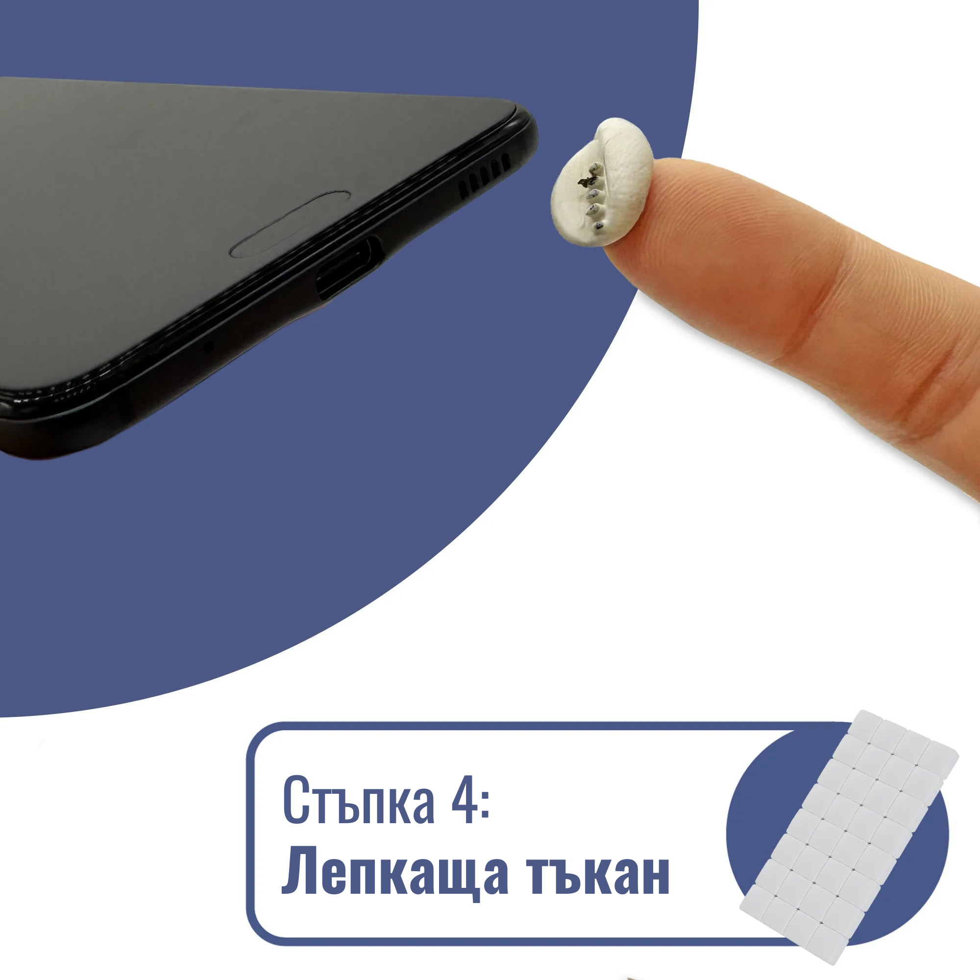 Пръст, който държи малка лепенка близо до ъгъла на смартфон. Текстът на български гласи „Стъпка 4: Лепкаща тъкан“ с изображение на залепващи квадратчета от Комплект за почистване на телефон Clean It, идеален за покриване на малки кожни раздразнения като ухапване от насекомо. Пръст, който държи малка лепенка близо до ъгъла на смартфон. Текстът на български гласи „Стъпка 4: Лепкаща тъкан“ с изображение на залепващи квадратчета от Комплект за почистване на телефон Clean It, идеален за покриване на малки кожни раздразнения като ухапване от насекомо.
